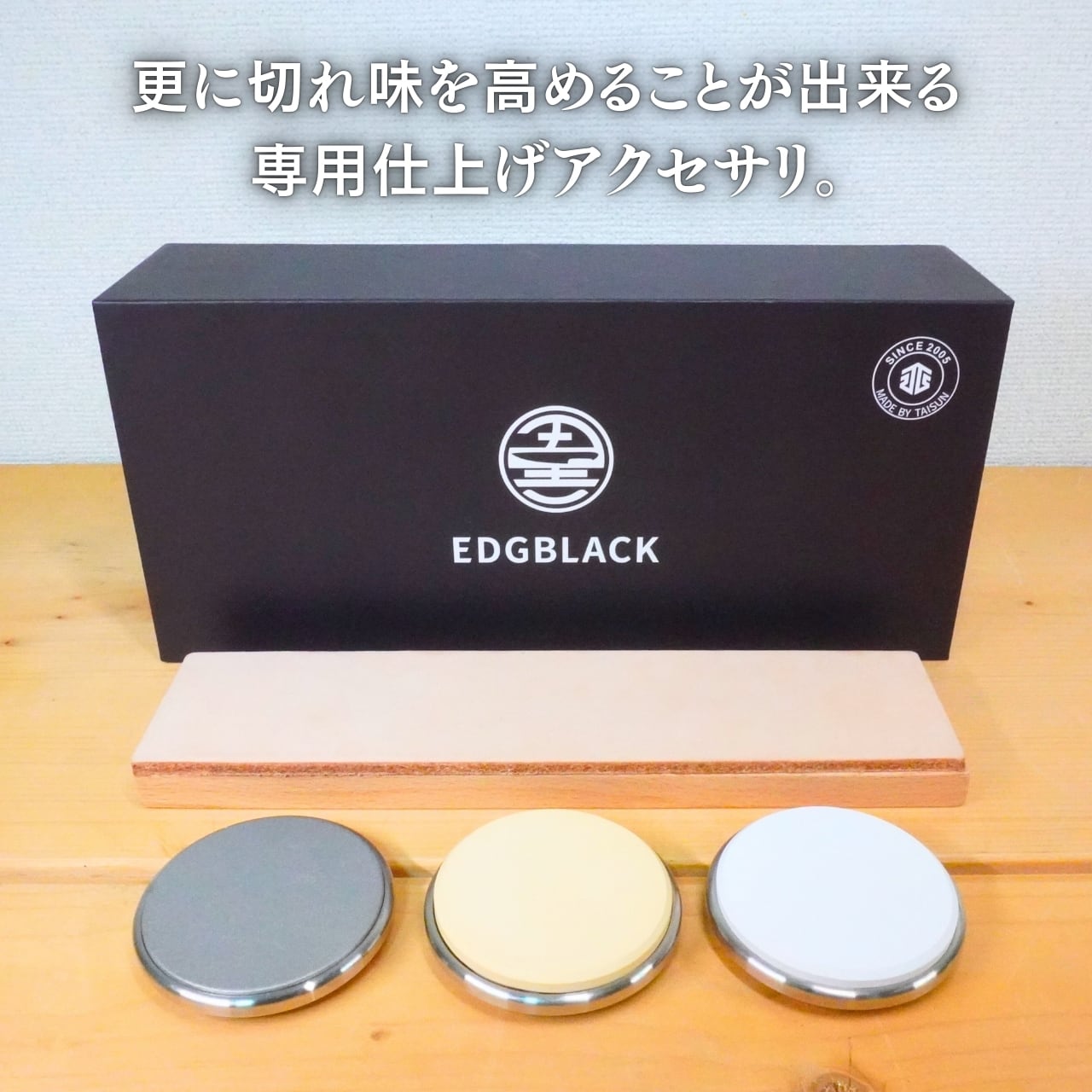 仕上げ砥石・革砥セット(EDGBLACK Knife Sharpener専用)専用仕上げ箱付き