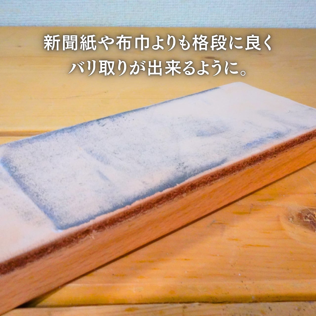 EDGBLACK 砥(ロゴ入り)使用方法