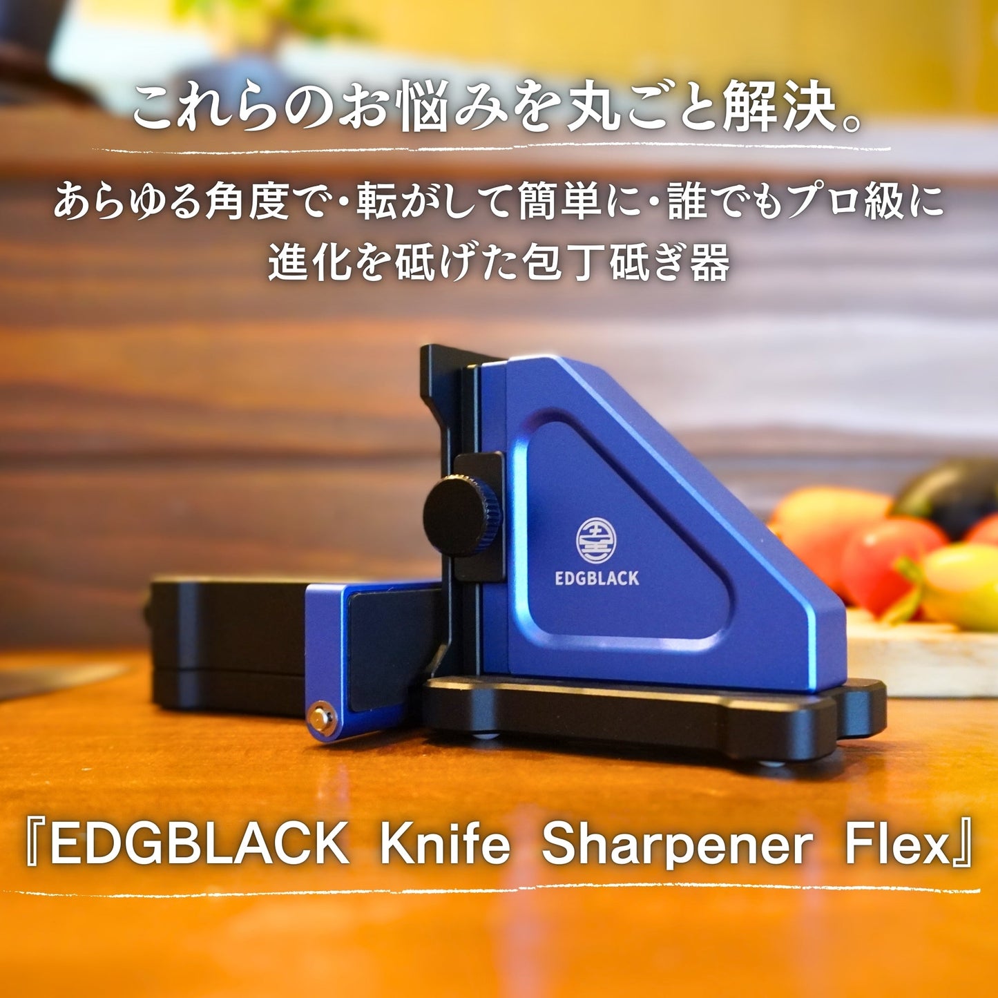 EDGBLACK Knife Sharpener Flex 片刃も砥げる転がす砥石 詳細