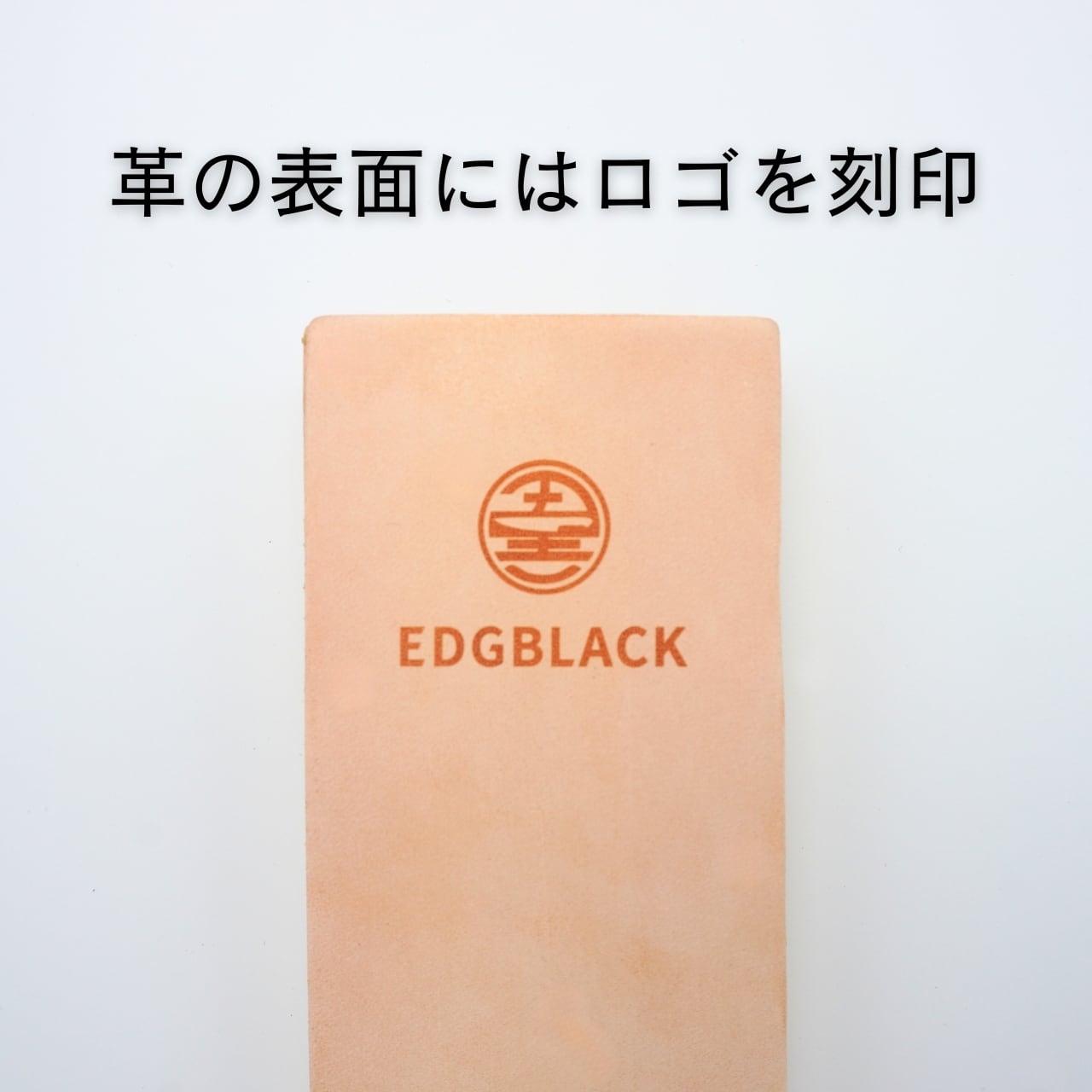 EDGBLACK 革砥(ロゴ入り)表面