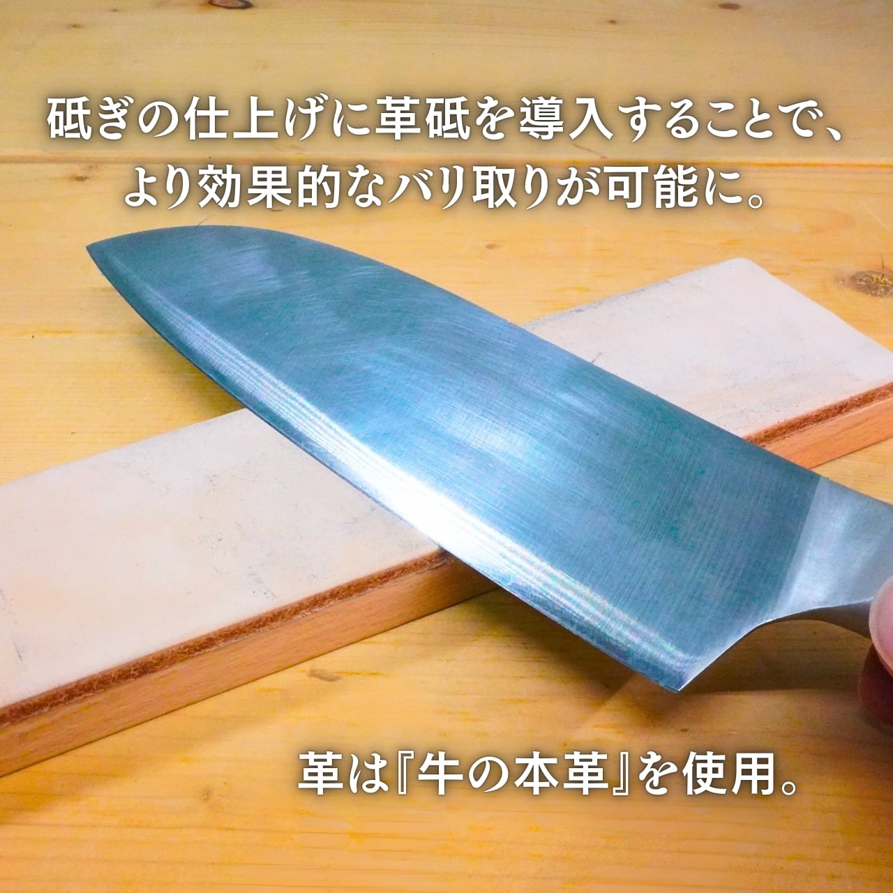 EDGBLACK 革砥(ロゴ入り)包丁