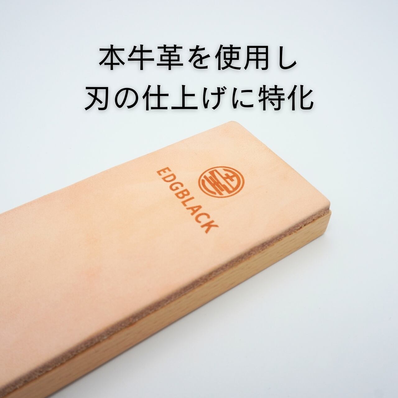 EDGBLACK 革砥(ロゴ入り)刀の刀の仕上げに特化